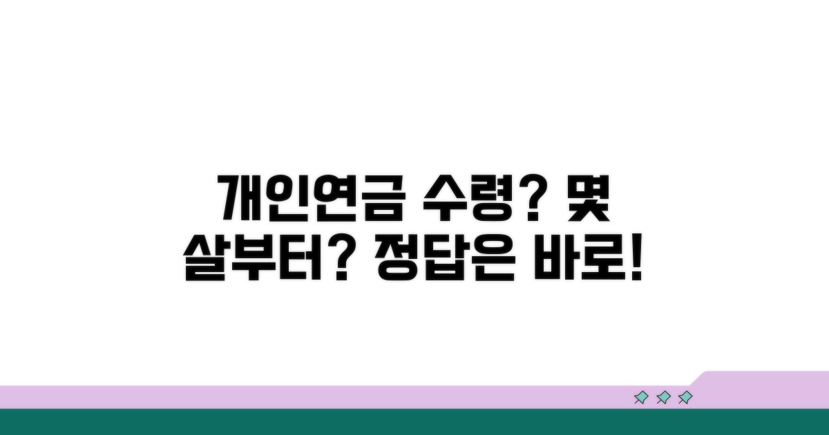 개인연금 수령, 몇 살부터 가능할까?