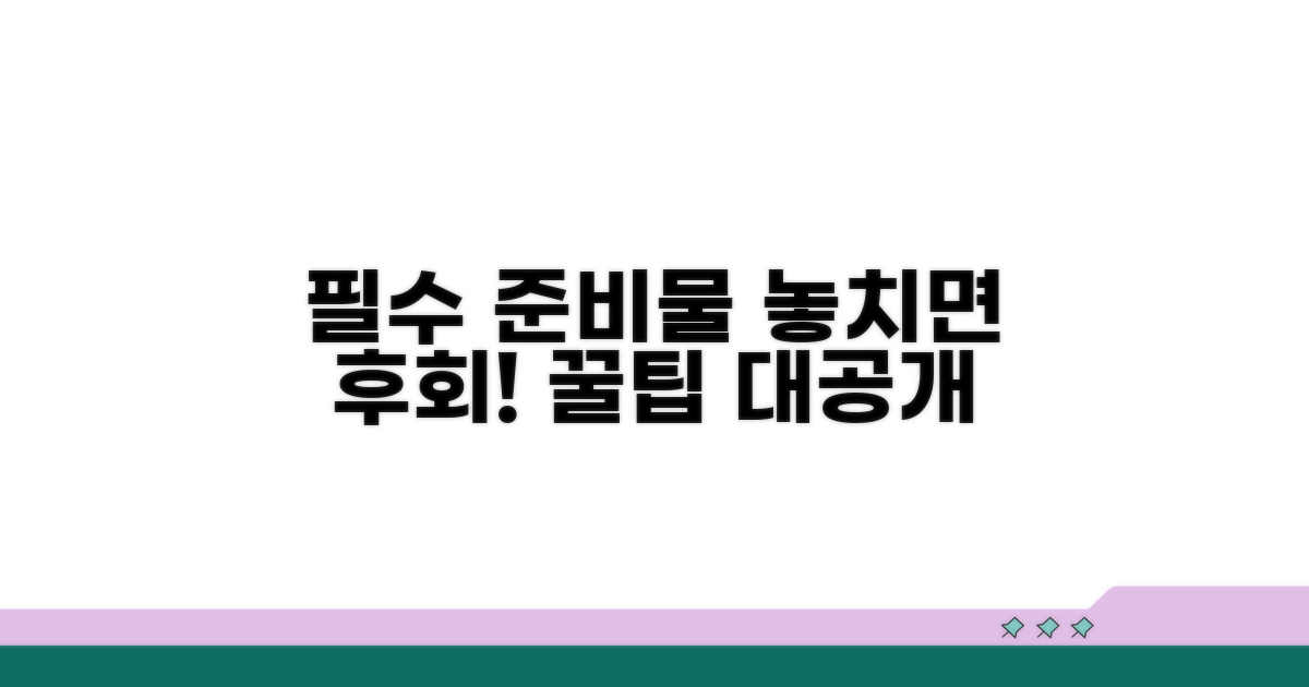 필수 준비물 체크리스트와 꿀팁