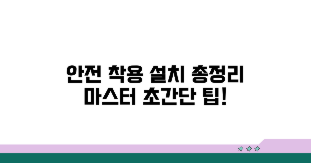 안전한 착용법과 설치 방법 총정리