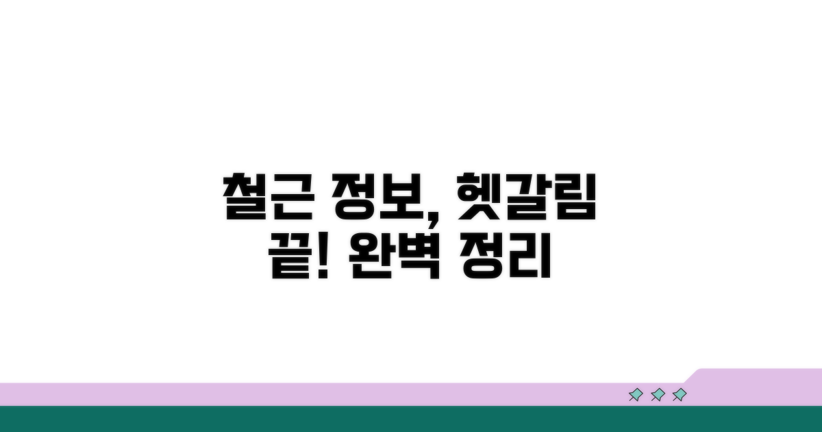 헷갈리는 철근 정보 완벽 정리