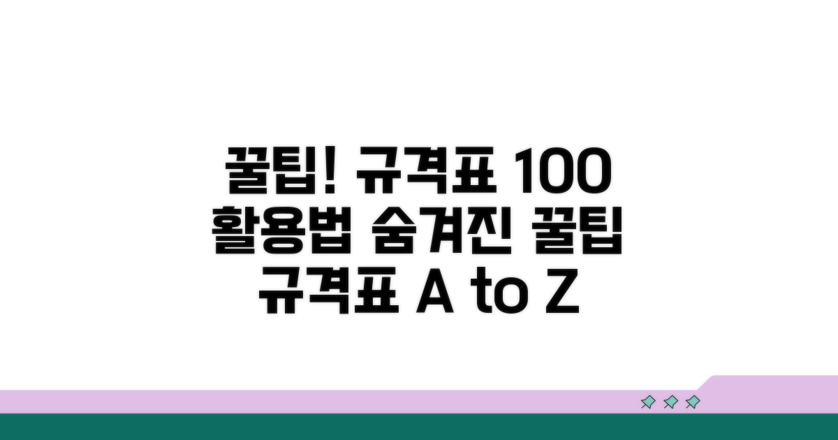 규격표 속 숨겨진 활용 꿀팁