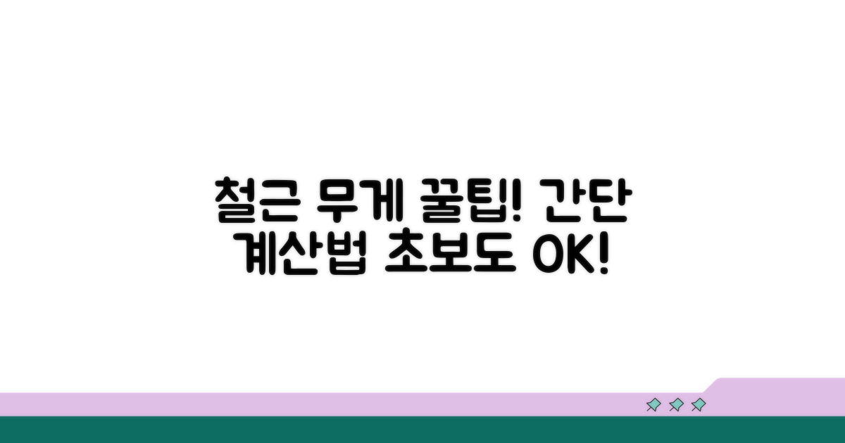 철근 무게 계산법 쉽게 알려줘요