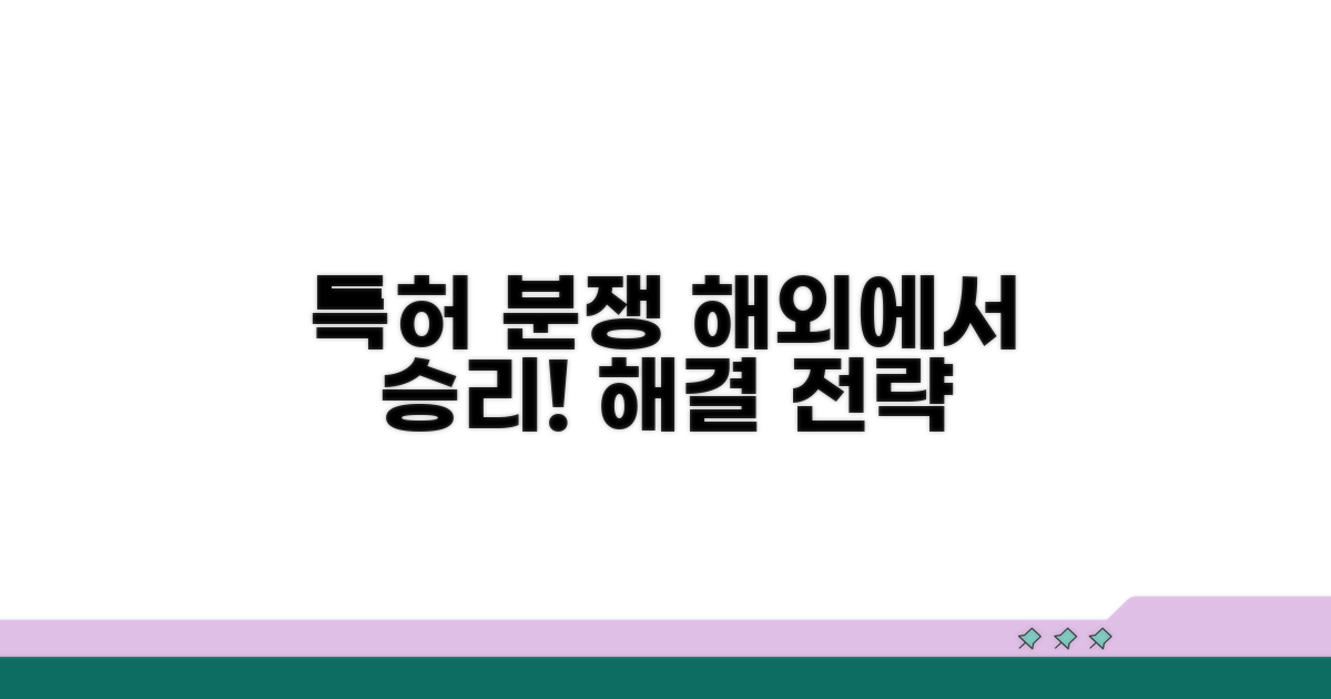 해외 특허 분쟁 해결 전략