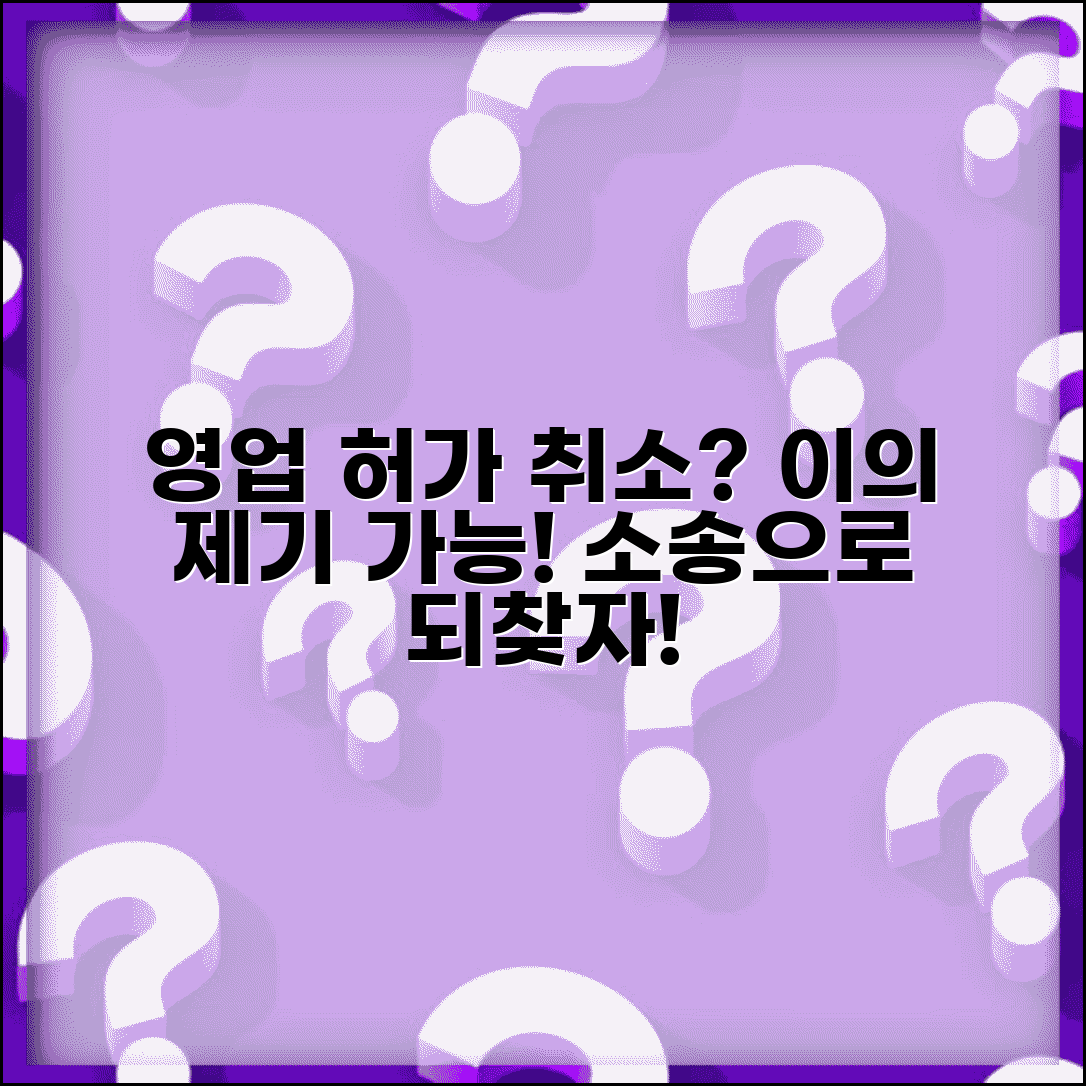 영업허가 취소 처분 취소 소송 | 영업 허가 취소 불복 소송