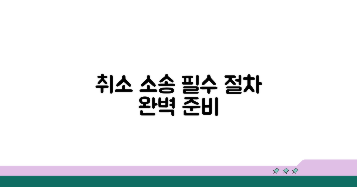 취소 소송, 핵심 절차와 준비 사항