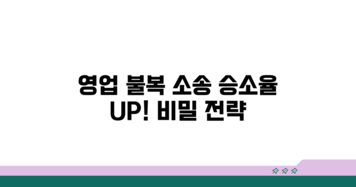 영업 불복 소송, 승소 가능성 높이는 법