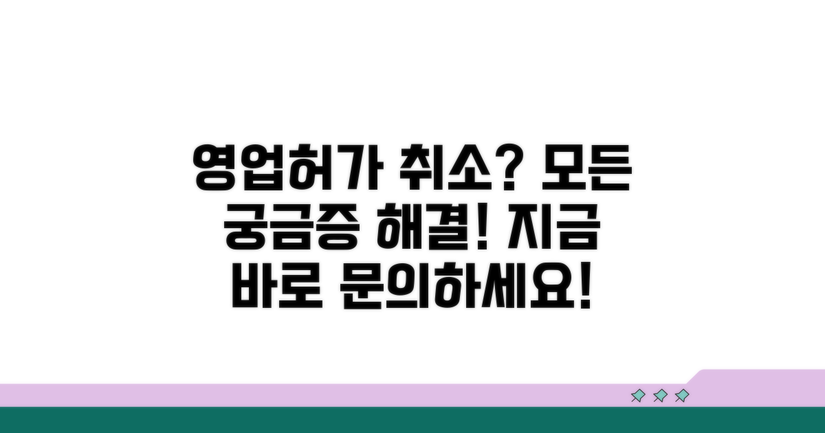 영업허가 취소 처분, 무엇이든 물어보세요