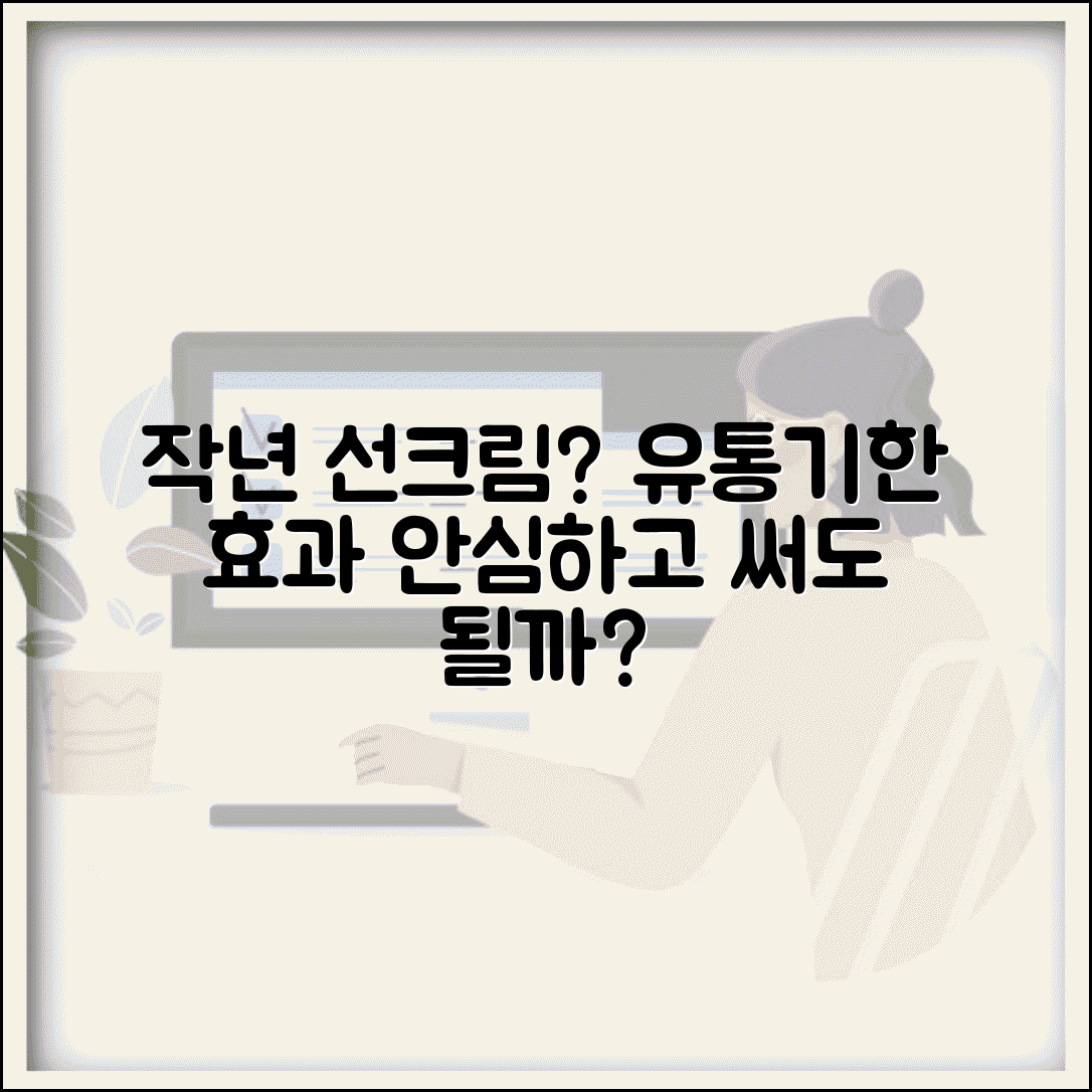 선크림 작년것 써도 되는지 | 자외선차단제 유통기한과 효과