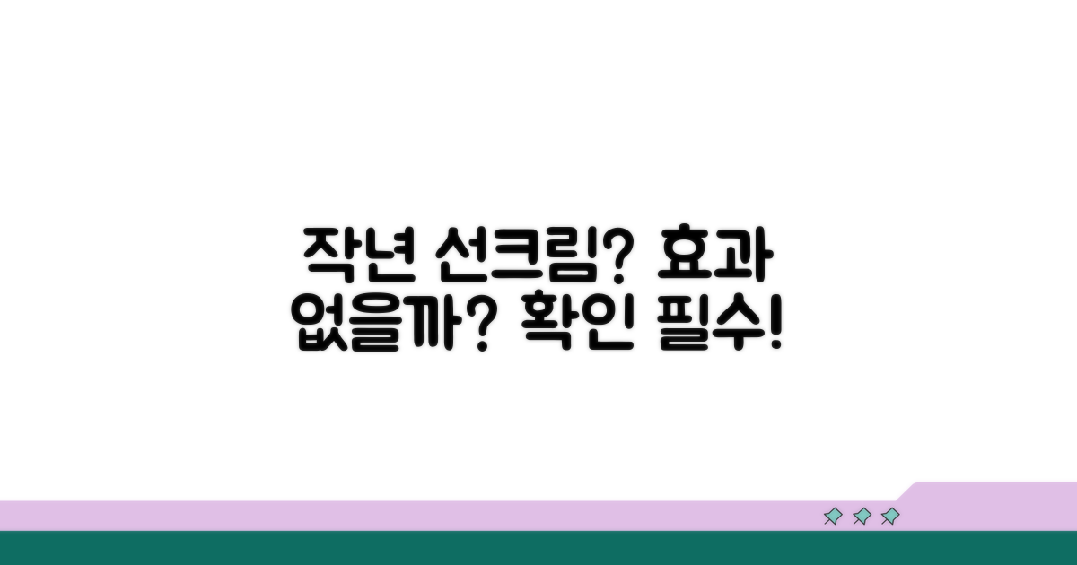 작년 선크림, 효과 있을까?