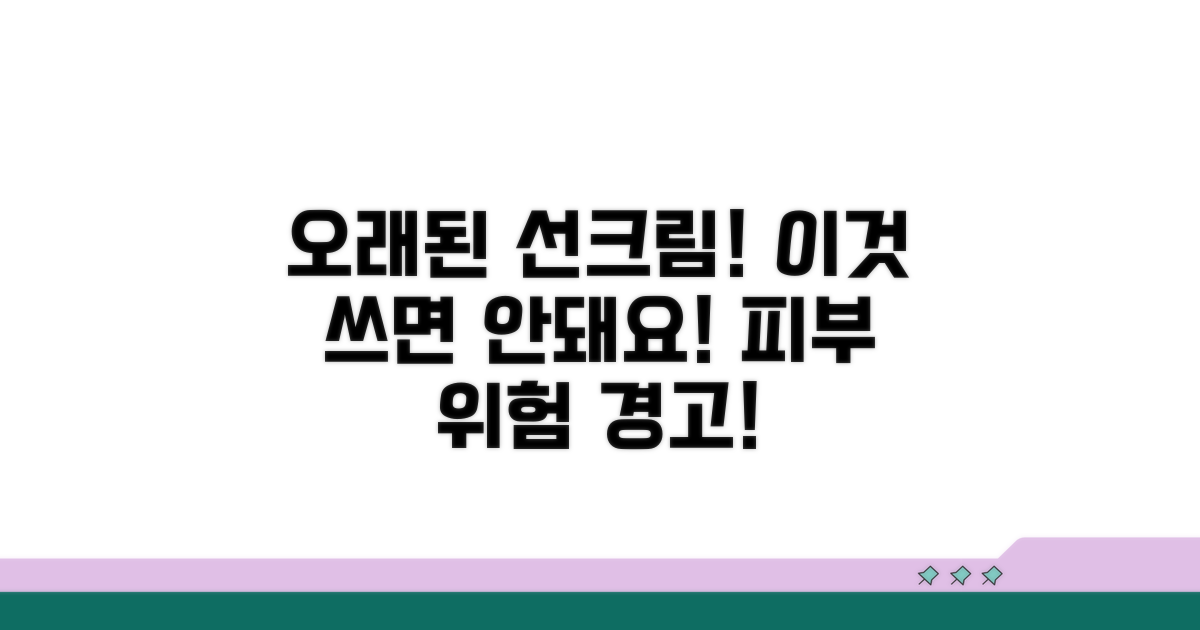 오래된 선크림 사용 시 위험