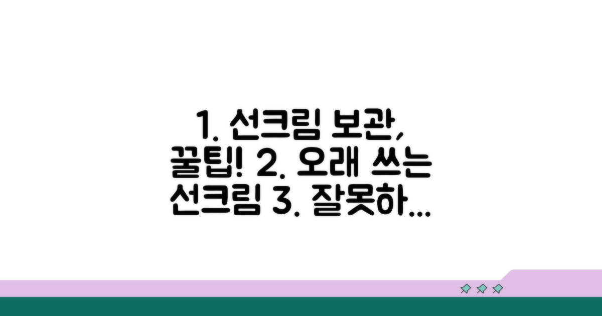 선크림 보관법과 관리 요령