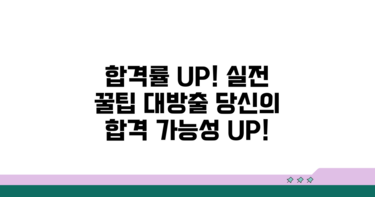합격률 높이는 실전 꿀팁 공개