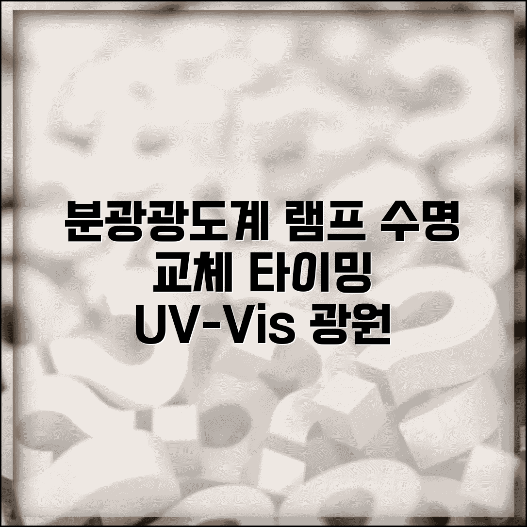 분광광도계 램프 교체 시기 | UV-Vis 광원 수명