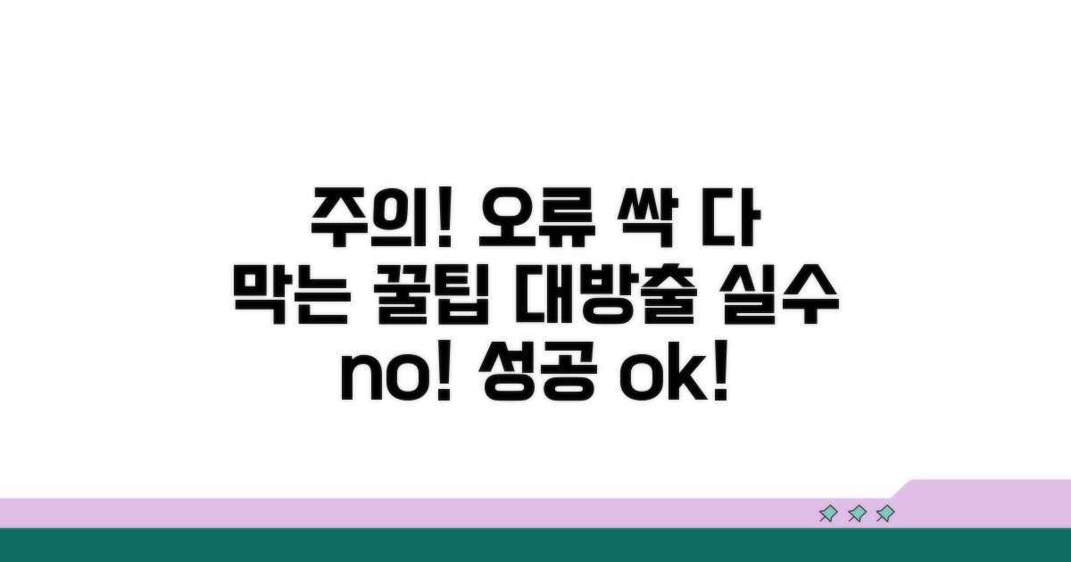 주의사항과 오류 방지 꿀팁
