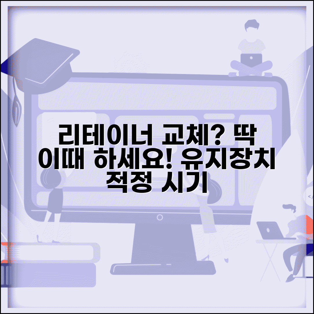 리테이너 교체 시기 언제 하는지 | 유지장치 교체 적정 시기