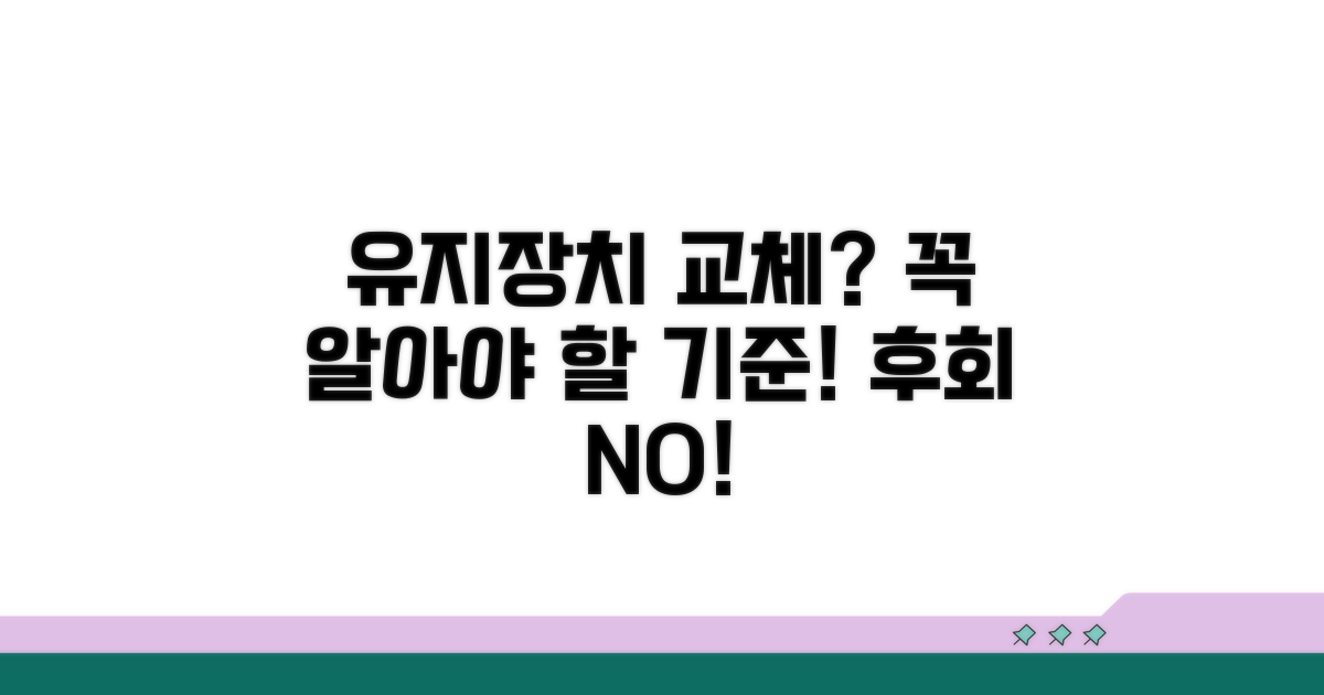 유지장치 교체, 알아두면 좋은 기준