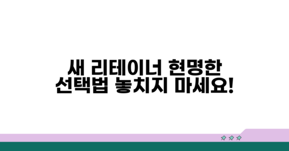 새 리테이너, 현명하게 선택하는 법