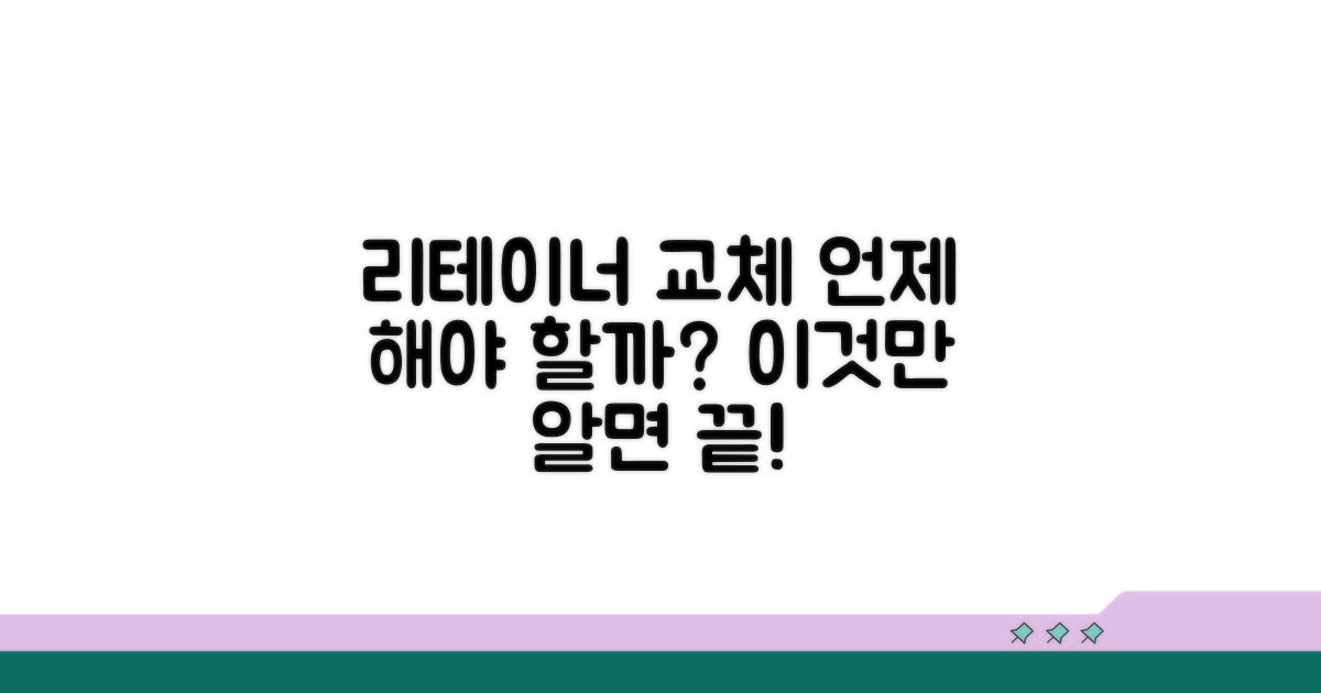리테이너 교체 시기, 언제일까?