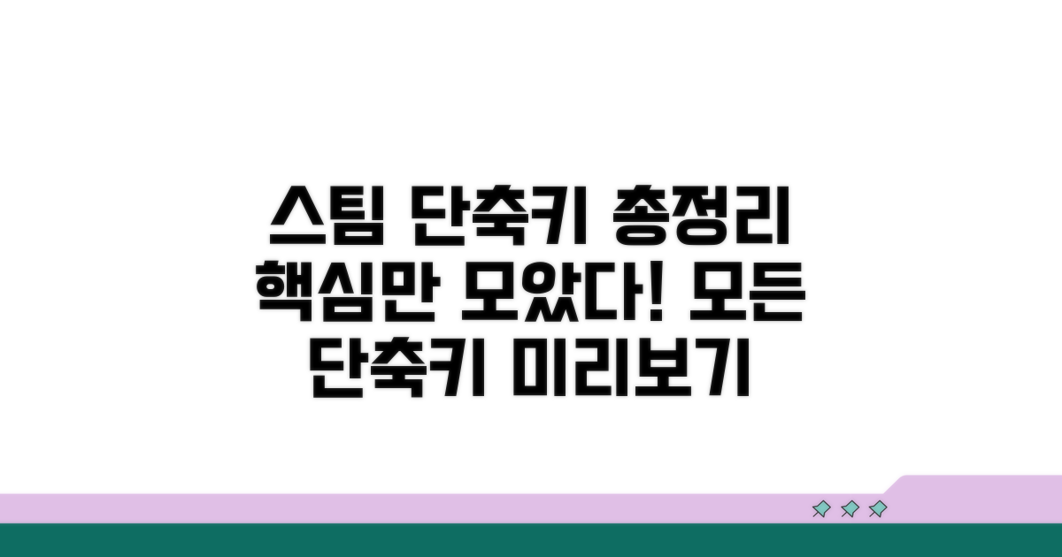 모든 스팀 단축키 미리보기