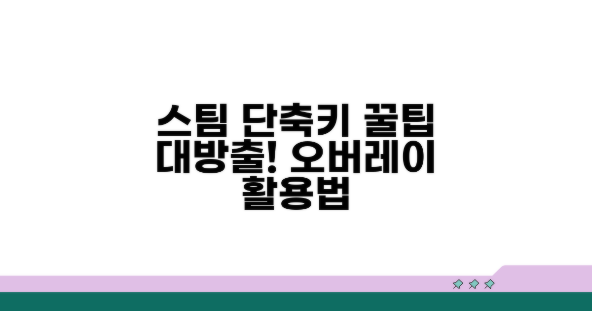 스팀 오버레이 단축키 활용 꿀팁