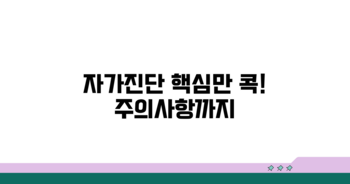자가 진단 방법과 주의점