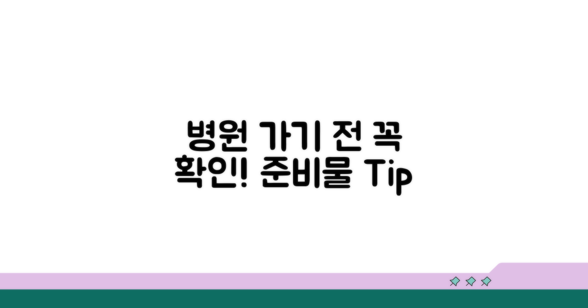 병원 방문 전 확인 사항