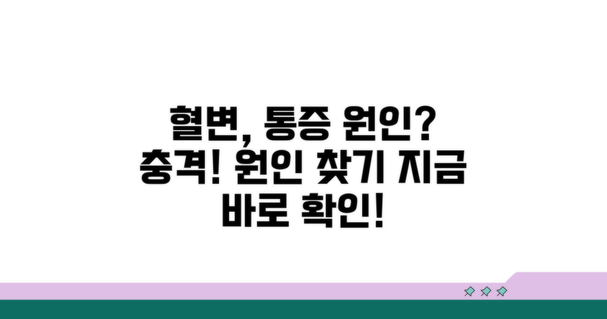 혈변, 출혈, 통증 원인 분석