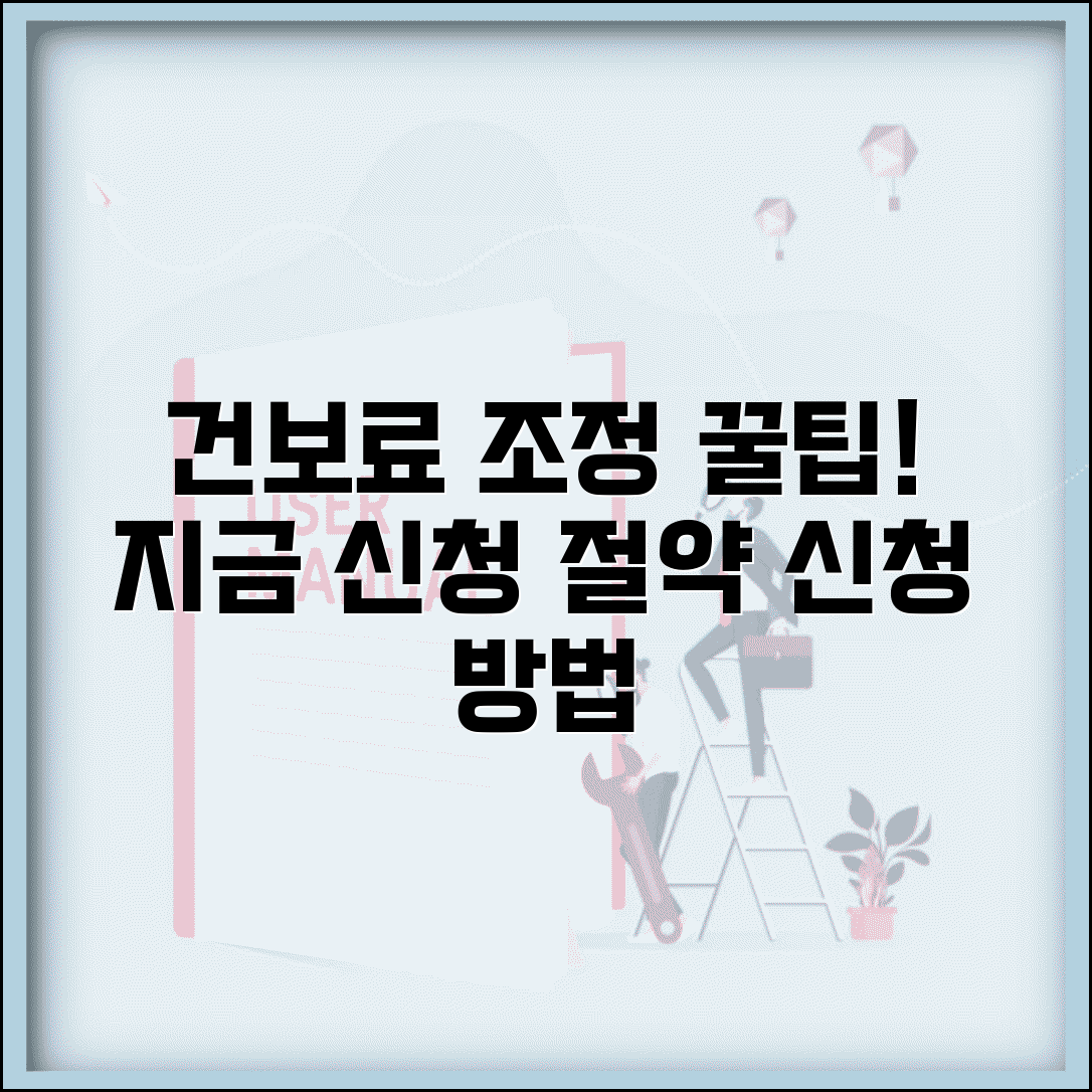 건강보험료 조정신청 방법 | 건보료 줄이는 신청 절차