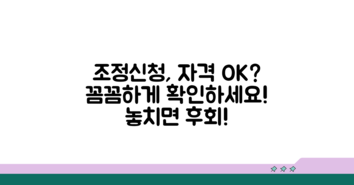 조정신청 자격조건 꼼꼼히 확인