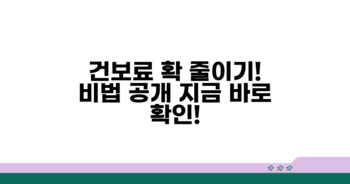 건보료 줄이는 방법은?