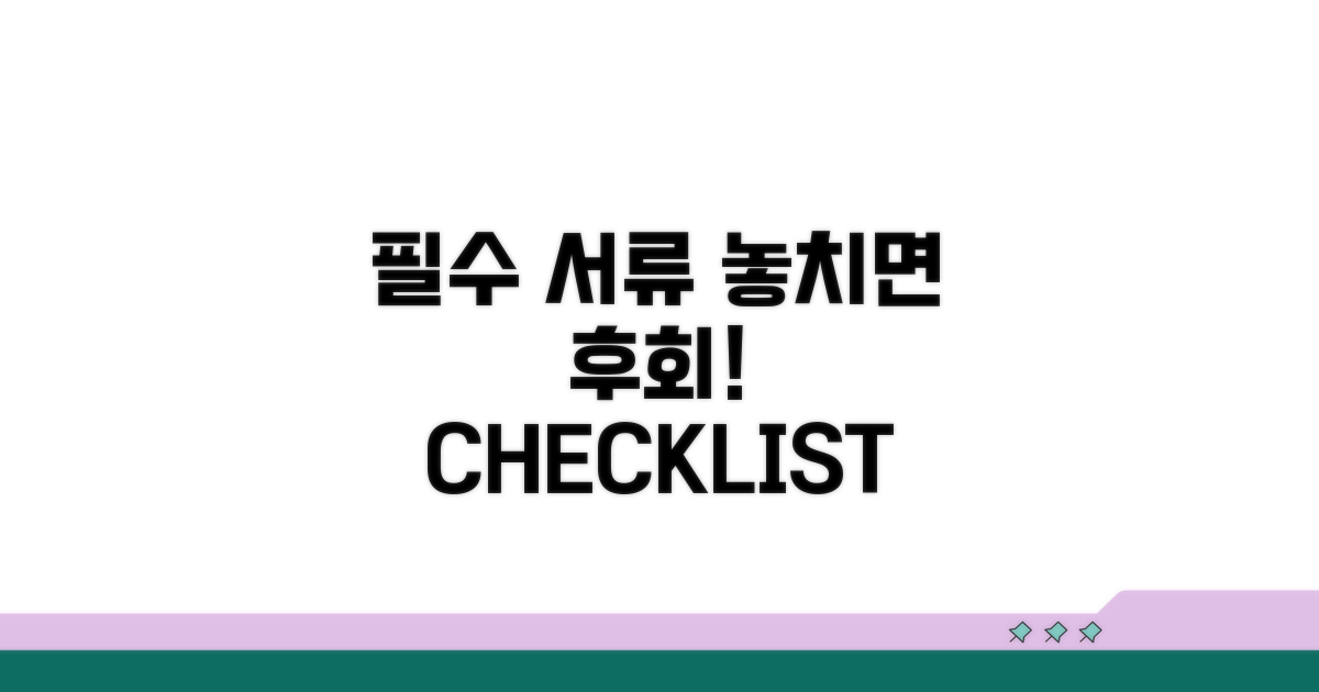 놓치기 쉬운 필수 서류 체크