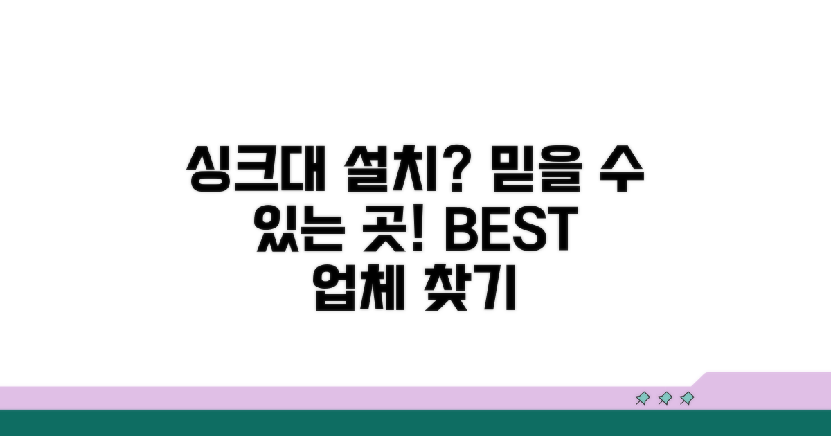 믿을 수 있는 싱크대 설치 업체 선정