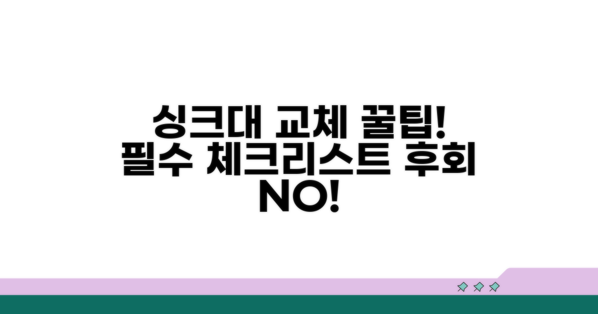 싱크대 교체 시 주의사항 및 팁