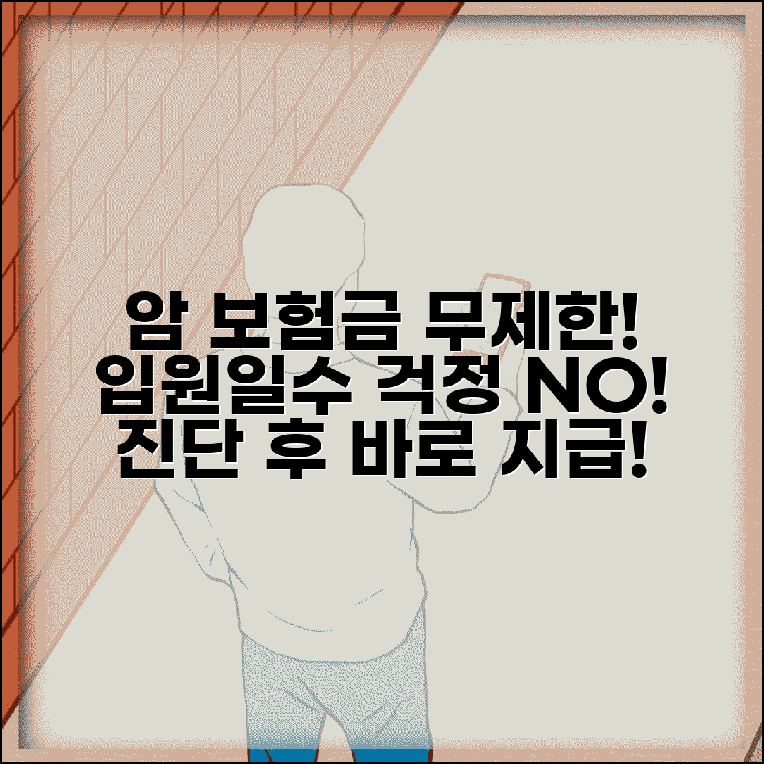 암 치료 입원 보험금 지급 제한 없음 | 암 진단 후 입원 일수 제한 없이 지급