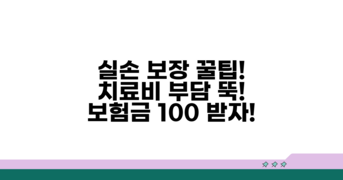실손 보장 꼼꼼히, 치료비 부담 줄이기