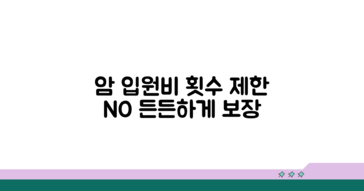 암 입원비, 횟수 제한 없이 든든하게