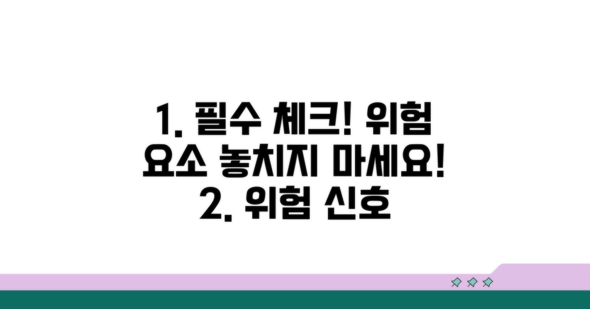 주의 사항 및 위험 요소 체크
