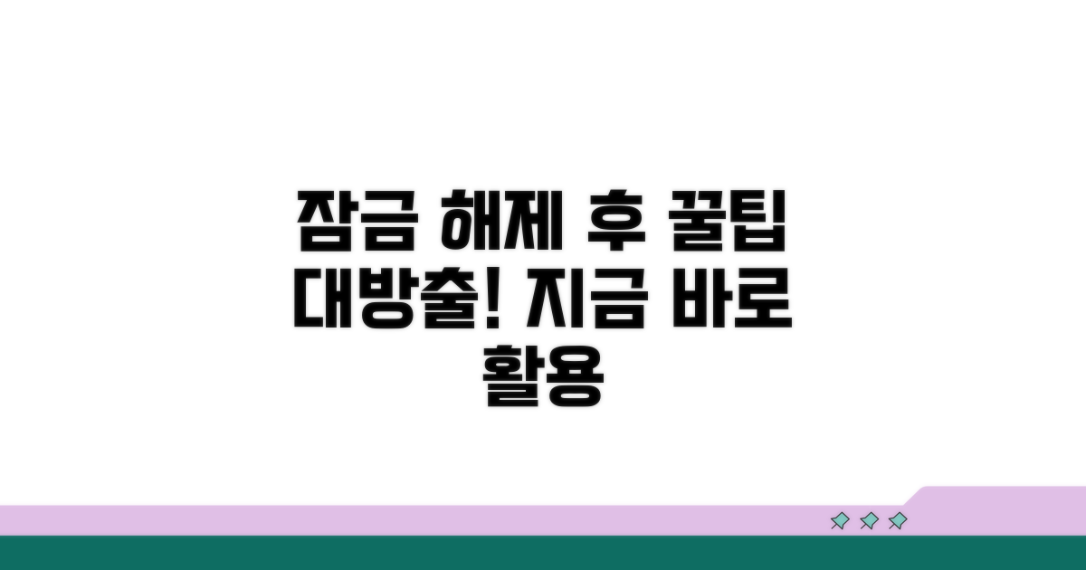 잠금 해제 후 활용 꿀팁