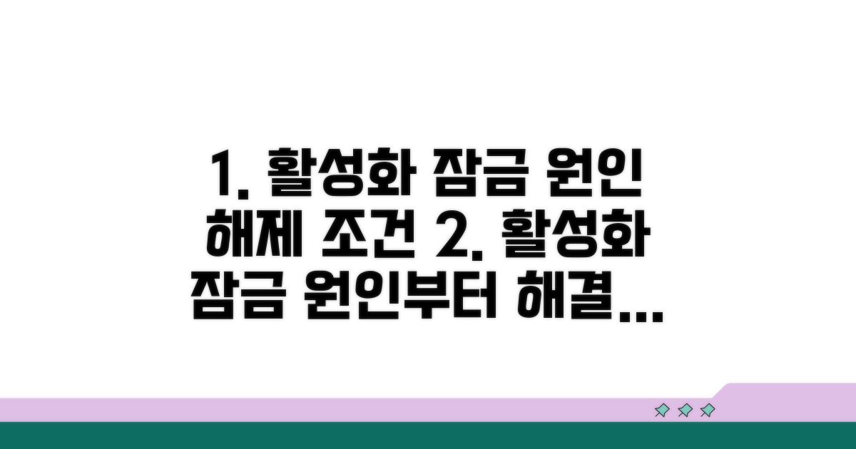 활성화 잠금 원인과 해제 조건