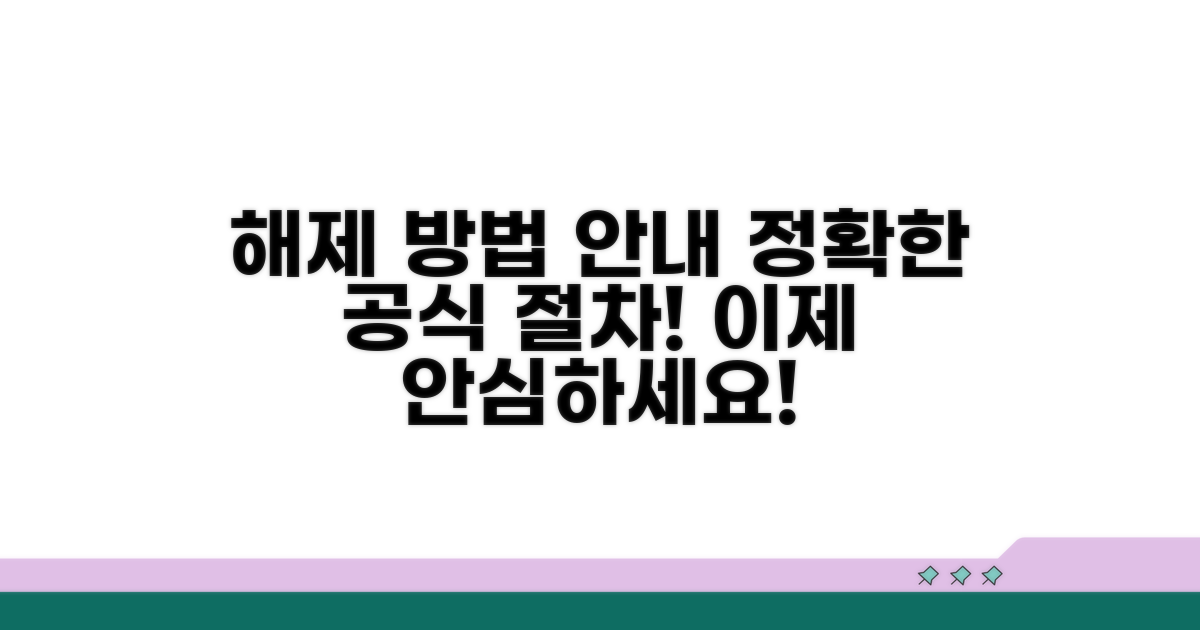 해제 절차: 공식 방법 안내