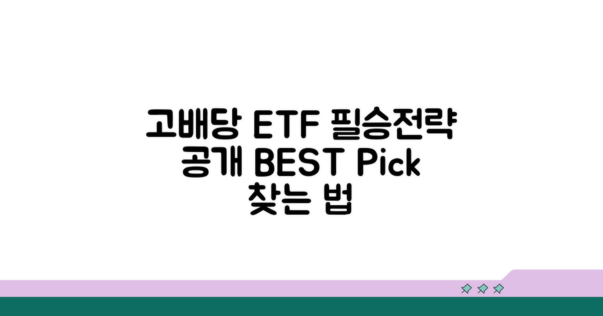 고배당 ETF 비교 및 고르는 법
