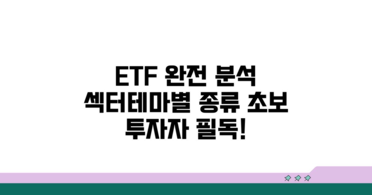 섹터/테마별 ETF 종류 완벽 분석