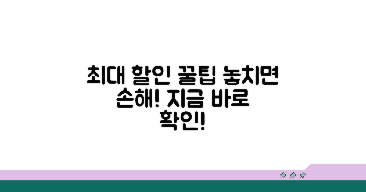 최대 할인 받는 방법 꿀팁