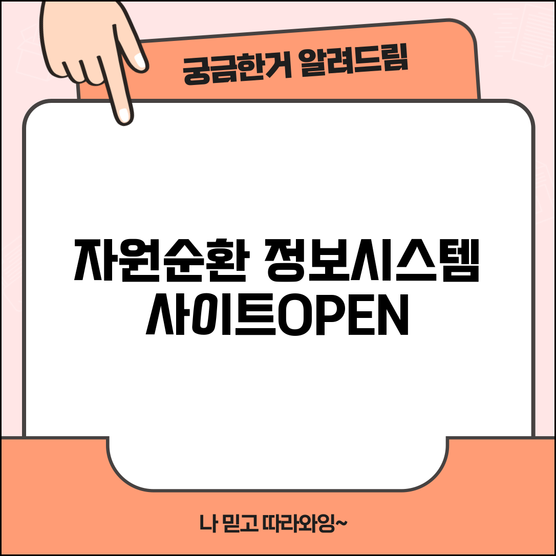 자원순환정보시스템 사이트 | 자원순환 홈페이지