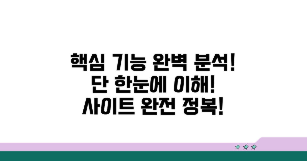 사이트 핵심 기능 완벽 분석