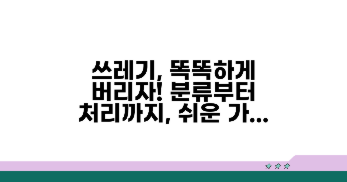 폐기물 분류 및 처리 절차