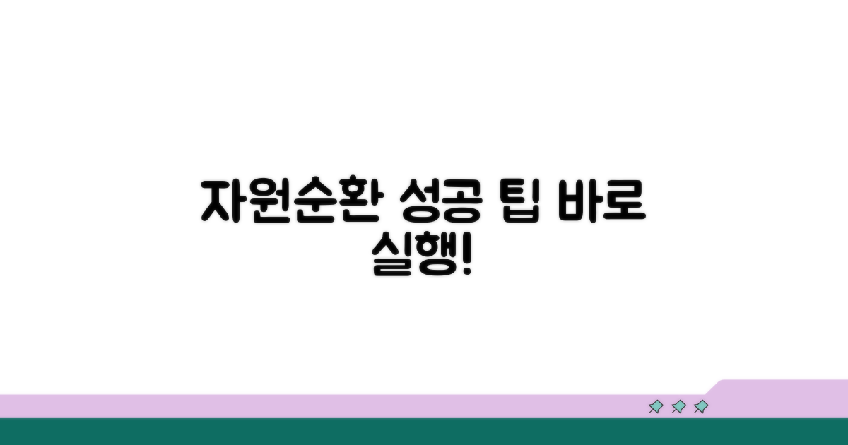 성공적인 자원순환 실천 팁