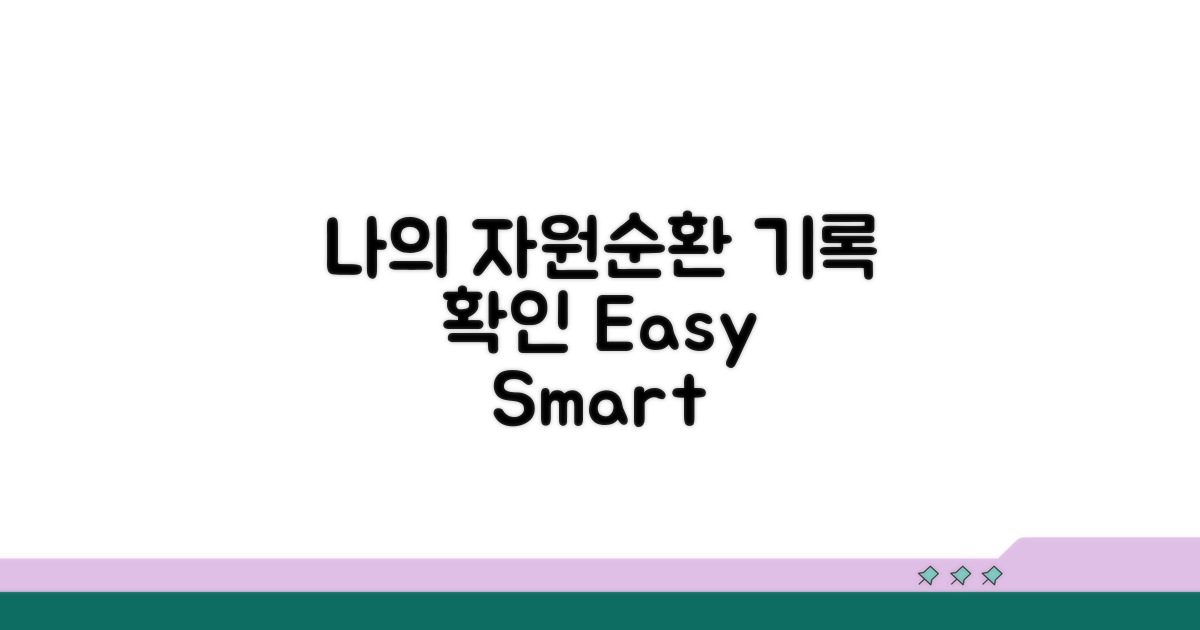 나의 자원순환 기록 확인