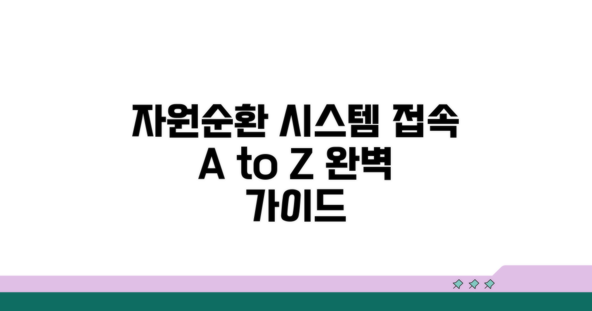 자원순환정보시스템 접속 방법