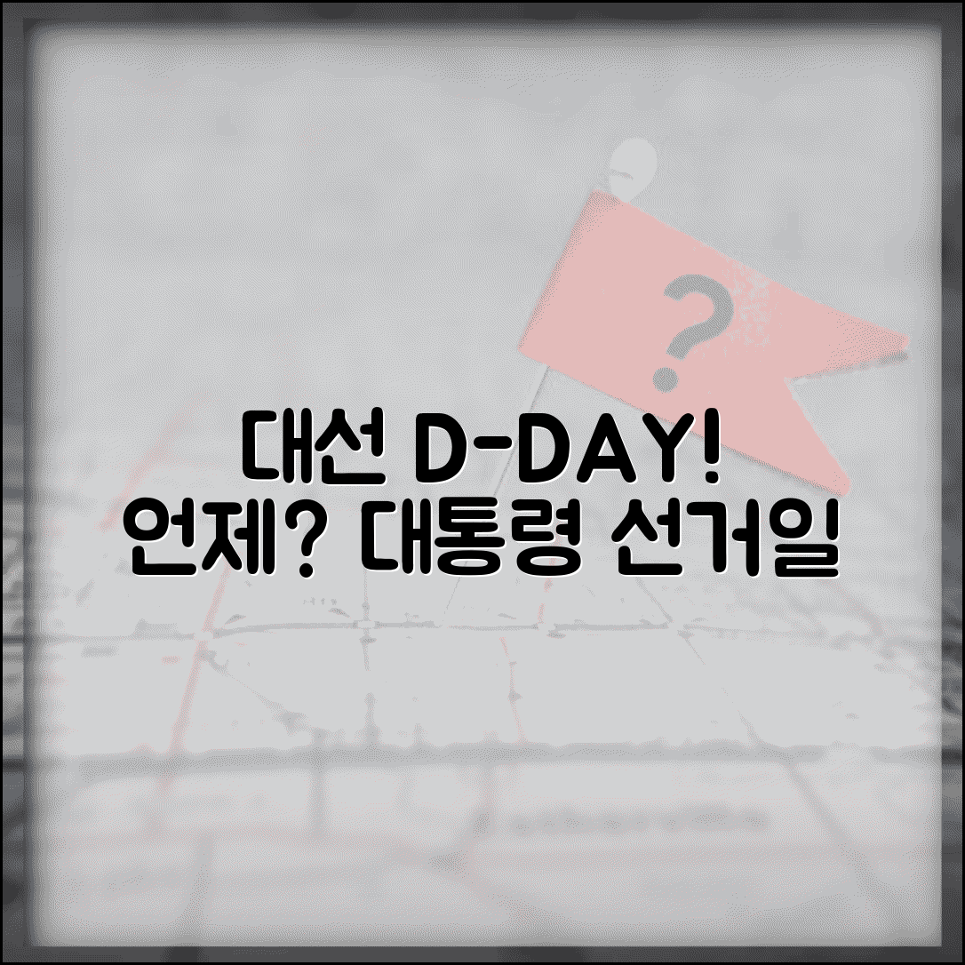 대선 선거일 언제 | 대통령 선거 날짜